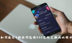 如何通过B特派钱包将EOS高